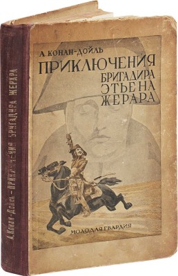 Дойл А.К. Приключения бригадира Этьена Жерара / С 15 иллюстрациями худож. С.Я. Адливанкина. [М.]: Молодая гвардия, 1928.